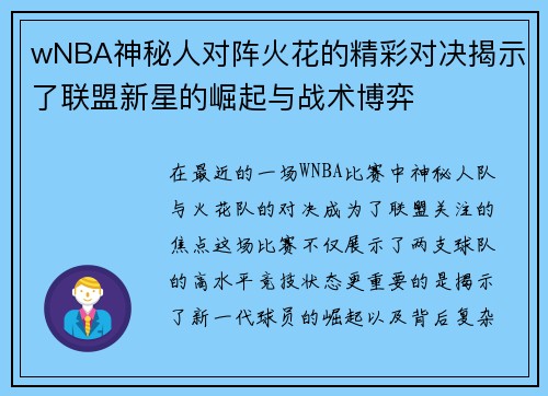 wNBA神秘人对阵火花的精彩对决揭示了联盟新星的崛起与战术博弈