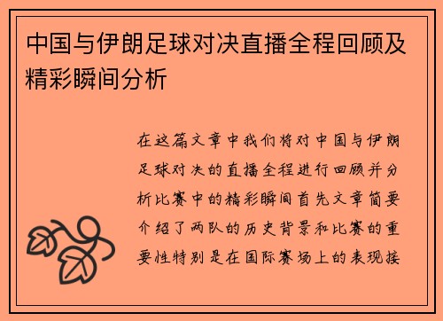 中国与伊朗足球对决直播全程回顾及精彩瞬间分析
