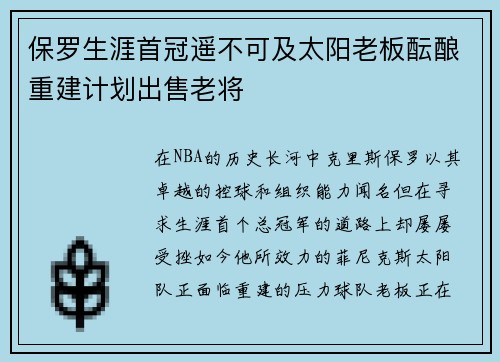 保罗生涯首冠遥不可及太阳老板酝酿重建计划出售老将