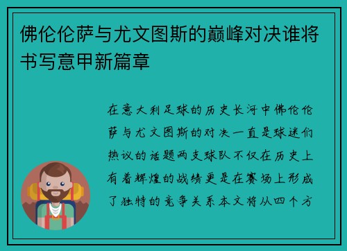 佛伦伦萨与尤文图斯的巅峰对决谁将书写意甲新篇章