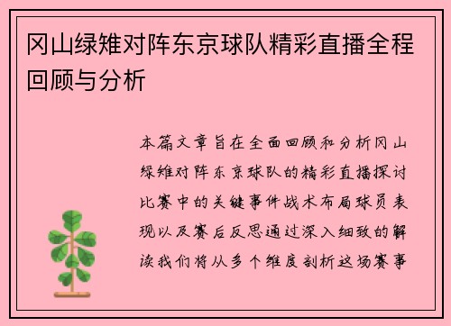 冈山绿雉对阵东京球队精彩直播全程回顾与分析