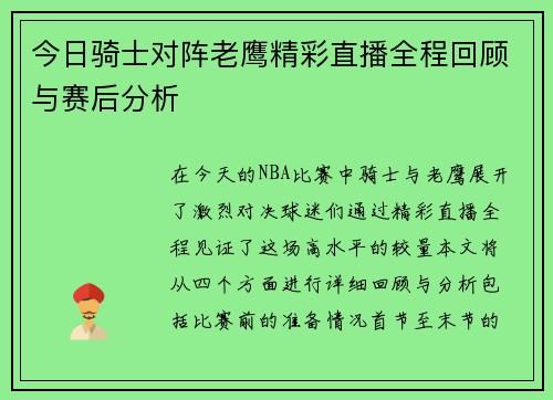 今日骑士对阵老鹰精彩直播全程回顾与赛后分析