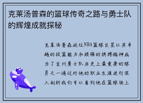 克莱汤普森的篮球传奇之路与勇士队的辉煌成就探秘