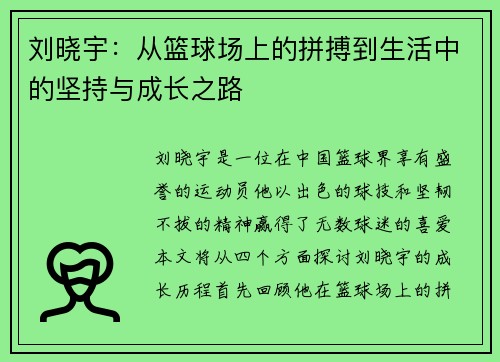 刘晓宇：从篮球场上的拼搏到生活中的坚持与成长之路