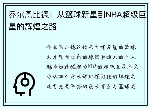 乔尔恩比德：从篮球新星到NBA超级巨星的辉煌之路