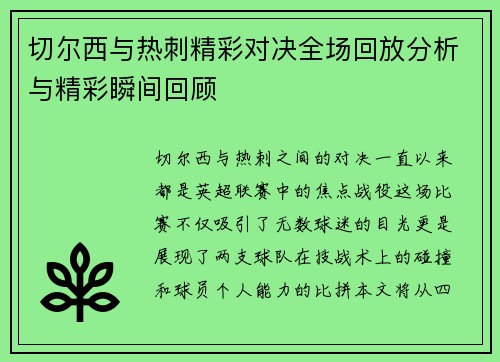 切尔西与热刺精彩对决全场回放分析与精彩瞬间回顾