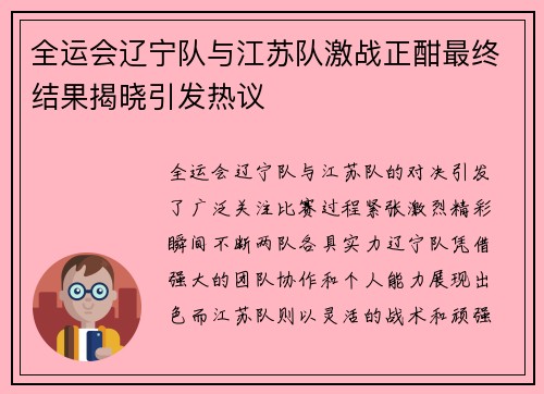 全运会辽宁队与江苏队激战正酣最终结果揭晓引发热议