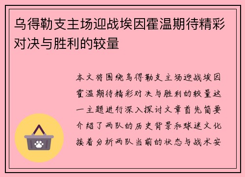 乌得勒支主场迎战埃因霍温期待精彩对决与胜利的较量