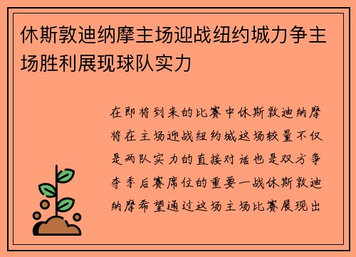 休斯敦迪纳摩主场迎战纽约城力争主场胜利展现球队实力