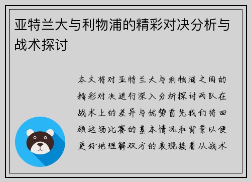 亚特兰大与利物浦的精彩对决分析与战术探讨