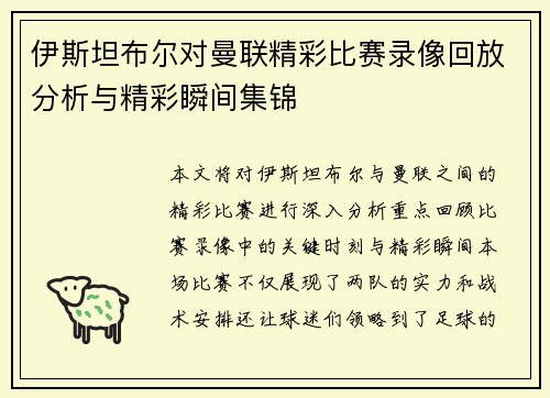 伊斯坦布尔对曼联精彩比赛录像回放分析与精彩瞬间集锦