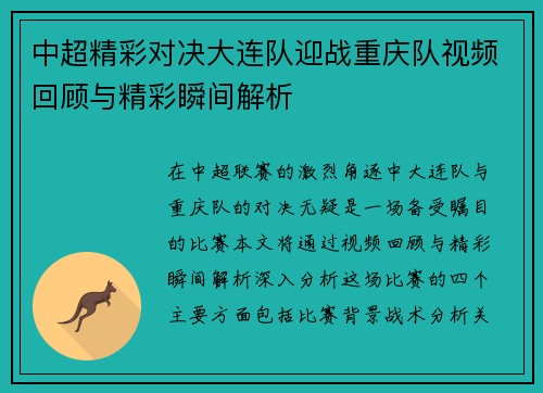中超精彩对决大连队迎战重庆队视频回顾与精彩瞬间解析