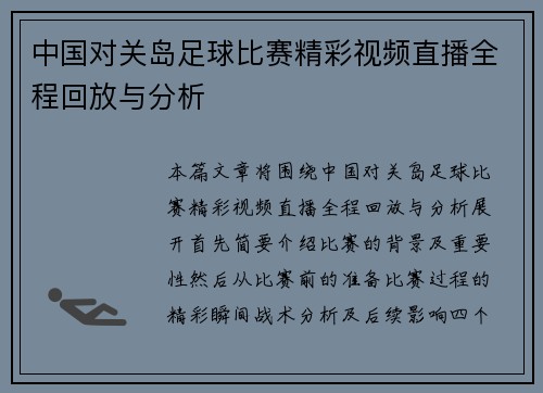 中国对关岛足球比赛精彩视频直播全程回放与分析