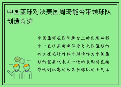 中国篮球对决美国周琦能否带领球队创造奇迹