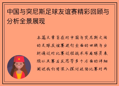 中国与突尼斯足球友谊赛精彩回顾与分析全景展现