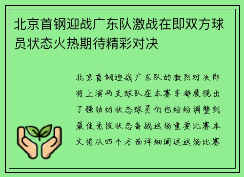 北京首钢迎战广东队激战在即双方球员状态火热期待精彩对决