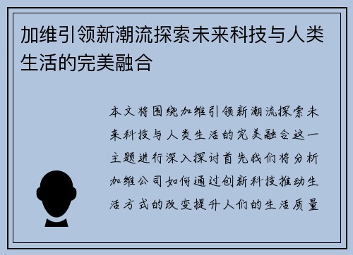 加维引领新潮流探索未来科技与人类生活的完美融合