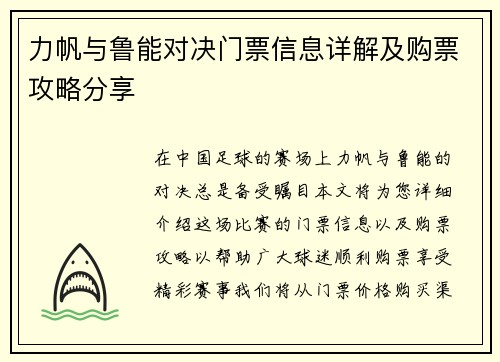 力帆与鲁能对决门票信息详解及购票攻略分享