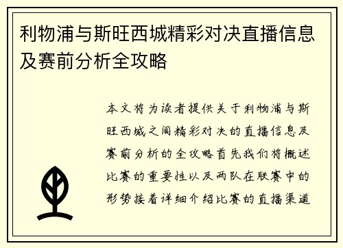 利物浦与斯旺西城精彩对决直播信息及赛前分析全攻略