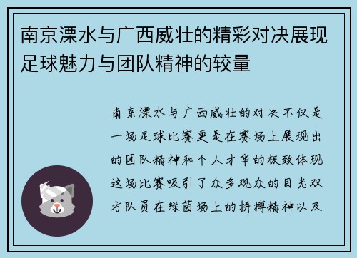 南京溧水与广西威壮的精彩对决展现足球魅力与团队精神的较量