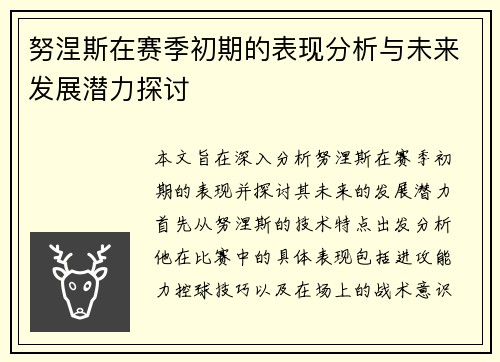 努涅斯在赛季初期的表现分析与未来发展潜力探讨