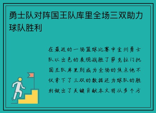 勇士队对阵国王队库里全场三双助力球队胜利