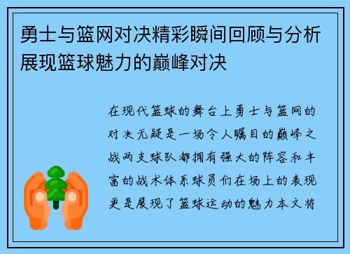 勇士与篮网对决精彩瞬间回顾与分析展现篮球魅力的巅峰对决