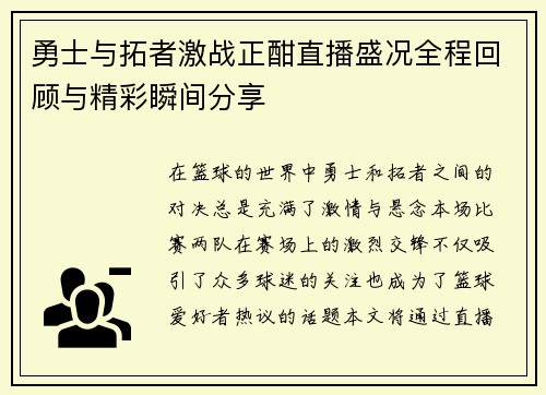 勇士与拓者激战正酣直播盛况全程回顾与精彩瞬间分享