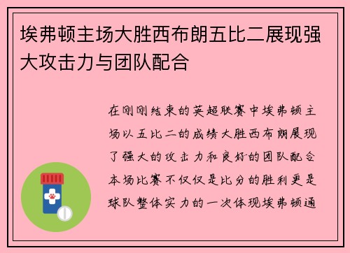 埃弗顿主场大胜西布朗五比二展现强大攻击力与团队配合
