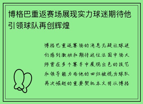 博格巴重返赛场展现实力球迷期待他引领球队再创辉煌