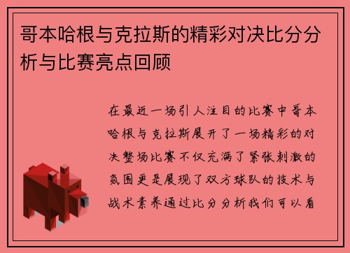 哥本哈根与克拉斯的精彩对决比分分析与比赛亮点回顾