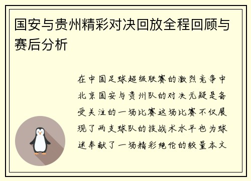 国安与贵州精彩对决回放全程回顾与赛后分析