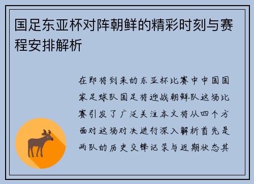国足东亚杯对阵朝鲜的精彩时刻与赛程安排解析