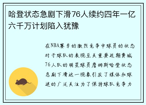哈登状态急剧下滑76人续约四年一亿六千万计划陷入犹豫