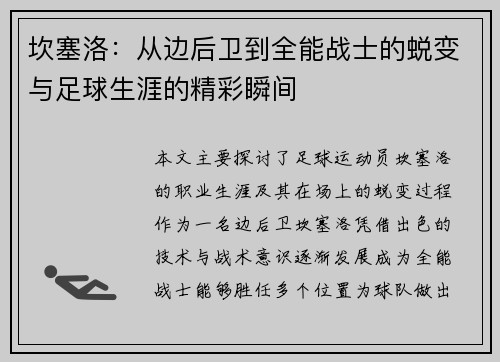 坎塞洛：从边后卫到全能战士的蜕变与足球生涯的精彩瞬间