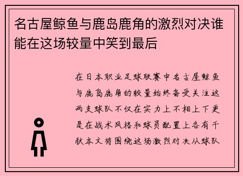 名古屋鲸鱼与鹿岛鹿角的激烈对决谁能在这场较量中笑到最后