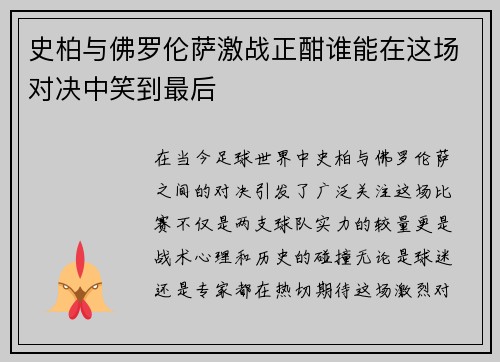 史柏与佛罗伦萨激战正酣谁能在这场对决中笑到最后