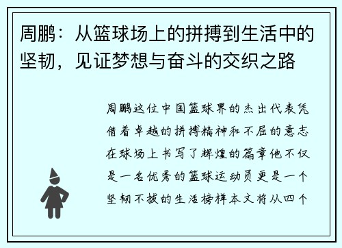 周鹏：从篮球场上的拼搏到生活中的坚韧，见证梦想与奋斗的交织之路