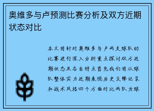 奥维多与卢预测比赛分析及双方近期状态对比