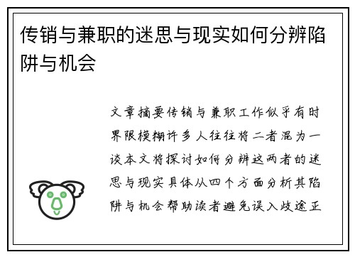 传销与兼职的迷思与现实如何分辨陷阱与机会