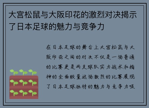 大宫松鼠与大阪印花的激烈对决揭示了日本足球的魅力与竞争力