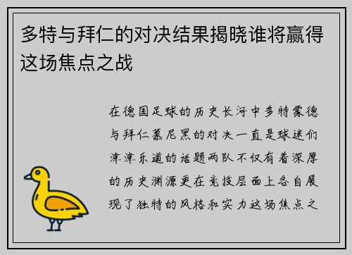多特与拜仁的对决结果揭晓谁将赢得这场焦点之战