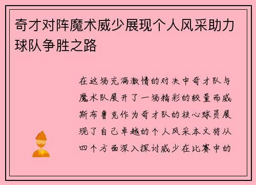奇才对阵魔术威少展现个人风采助力球队争胜之路