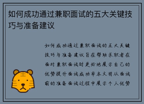 如何成功通过兼职面试的五大关键技巧与准备建议