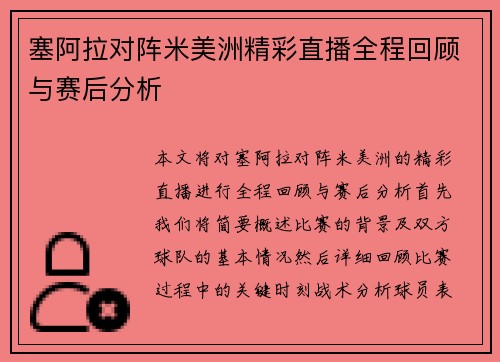 塞阿拉对阵米美洲精彩直播全程回顾与赛后分析