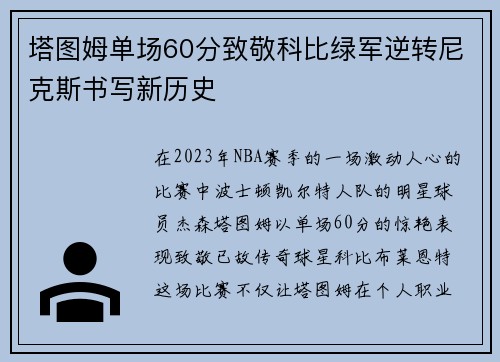 塔图姆单场60分致敬科比绿军逆转尼克斯书写新历史
