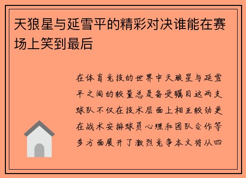 天狼星与延雪平的精彩对决谁能在赛场上笑到最后