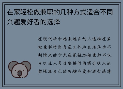 在家轻松做兼职的几种方式适合不同兴趣爱好者的选择