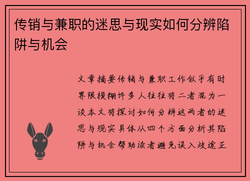 传销与兼职的迷思与现实如何分辨陷阱与机会