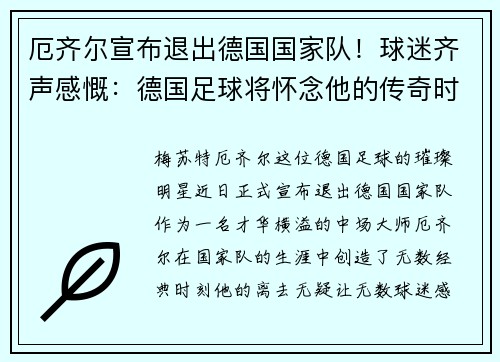 厄齐尔宣布退出德国国家队！球迷齐声感慨：德国足球将怀念他的传奇时刻